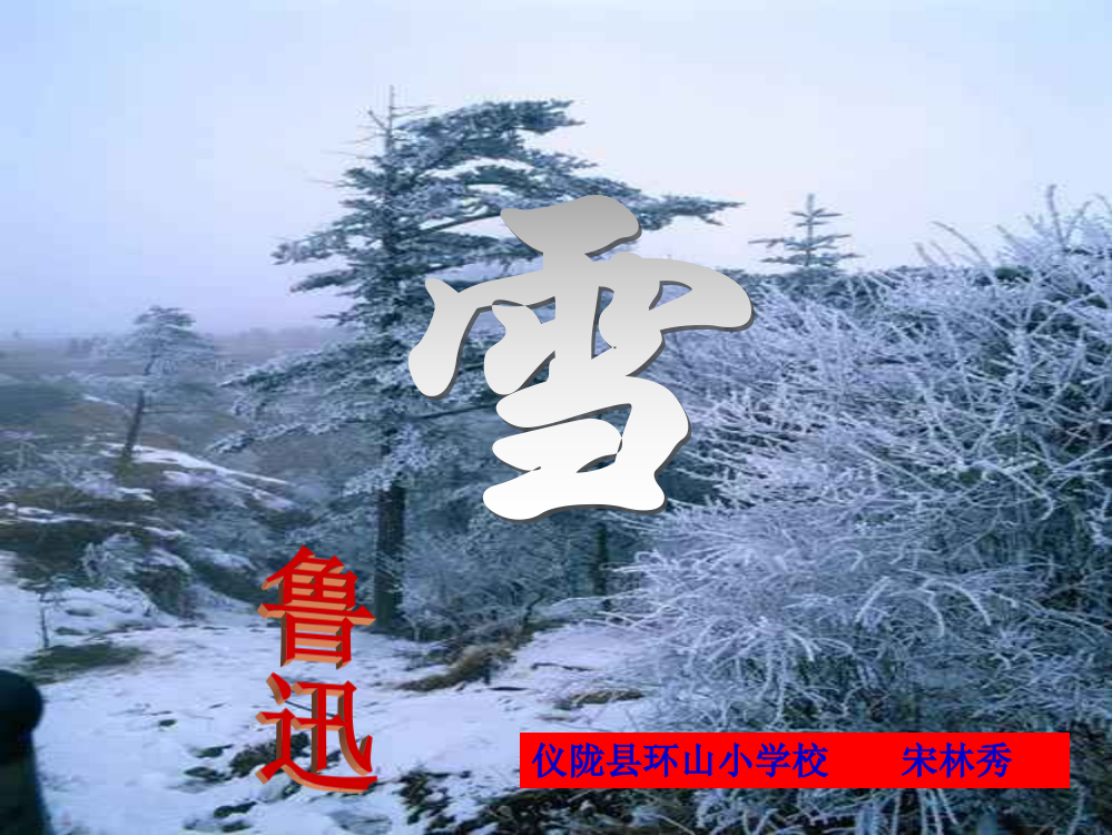 《雪》教学PPT