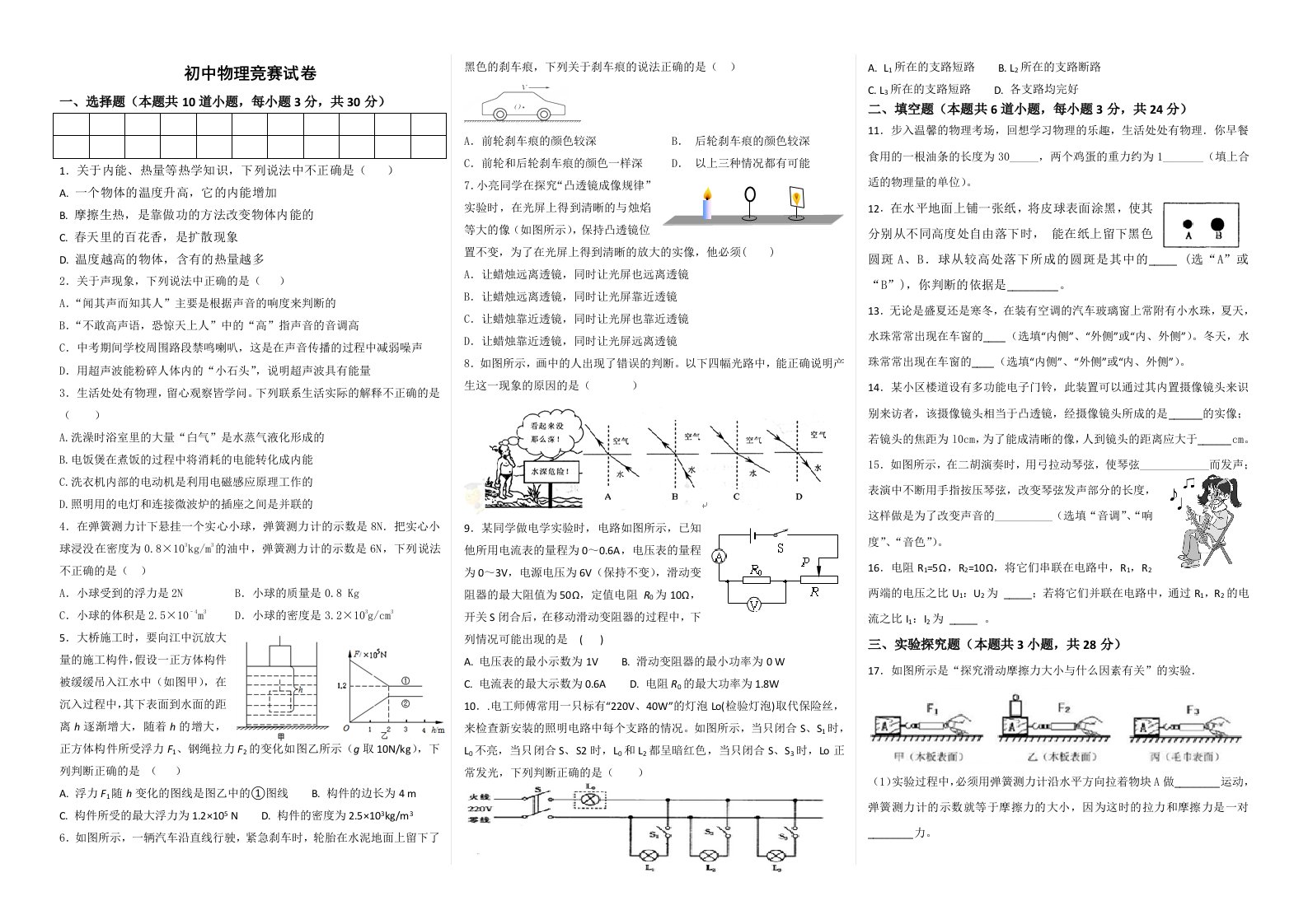 初中物理竞赛试卷含答案