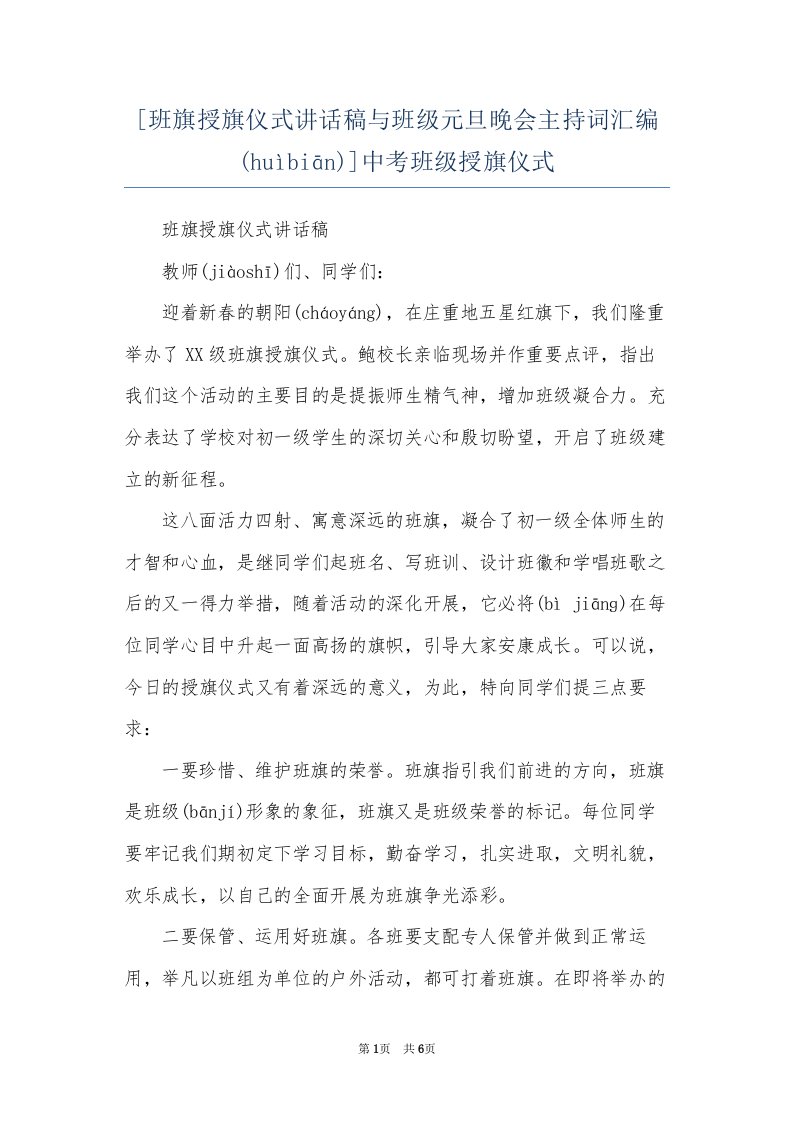 [班旗授旗仪式讲话稿与班级元旦晚会主持词汇编]中考班级授旗仪式(共6页)