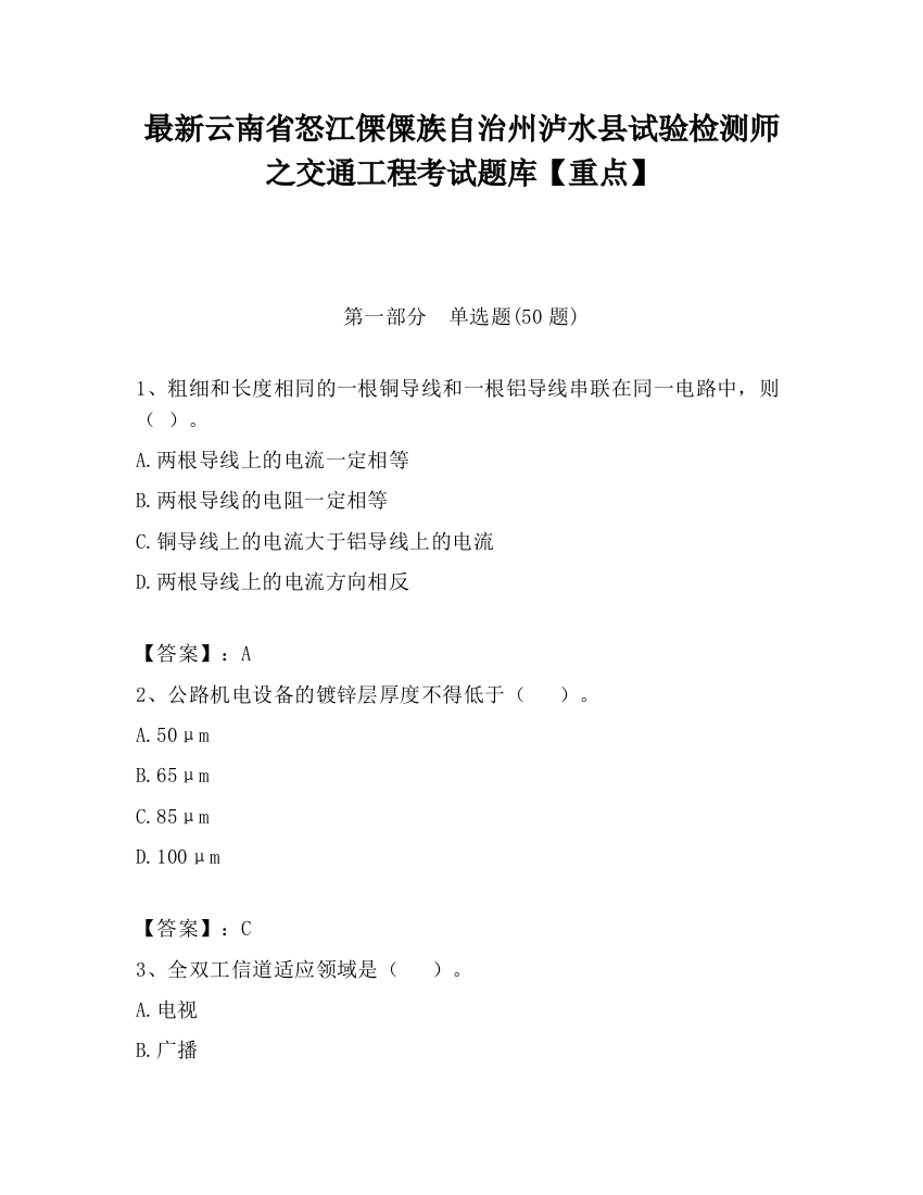 最新云南省怒江傈僳族自治州泸水县试验检测师之交通工程考试题库【重点】