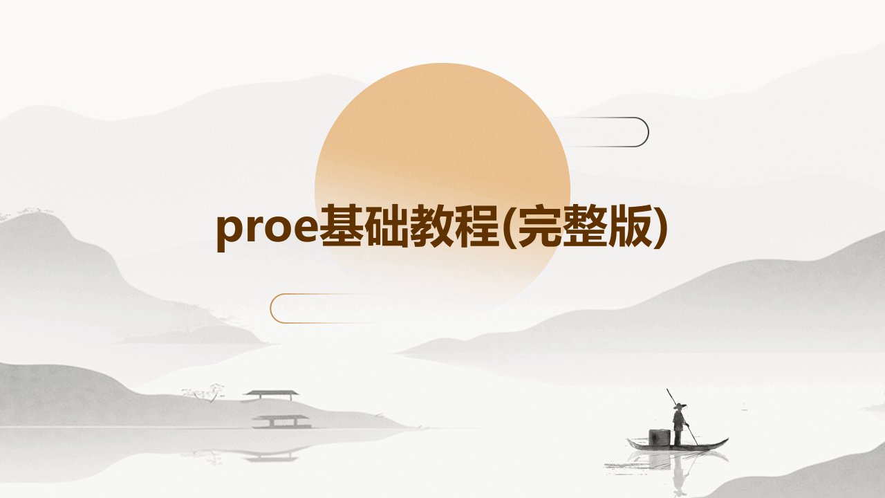 proe基础教程(完整版)