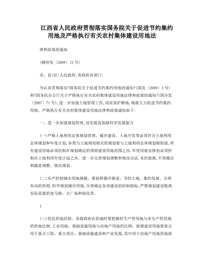 江西省落实国务院关于促进节约集约用地及严格执行有关农村集体建设用地法律和政策的通知(赣府发(2008)12号)