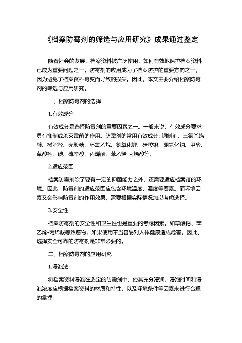 《档案防霉剂的筛选与应用研究》成果通过鉴定