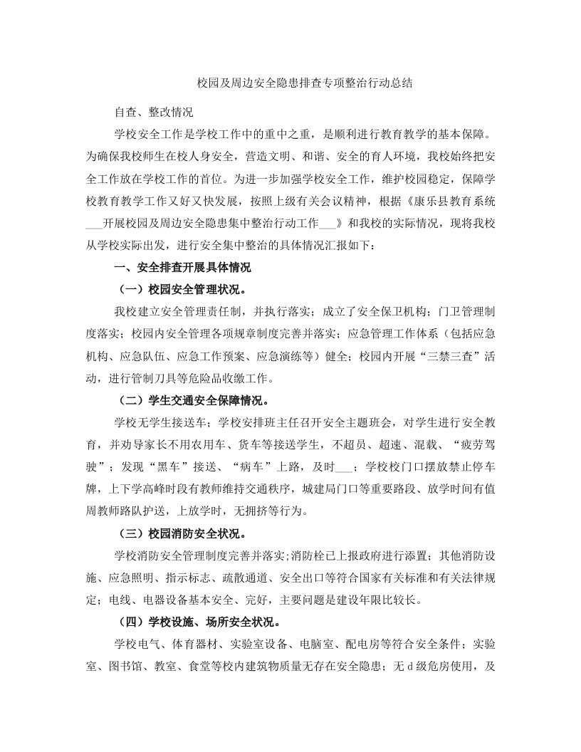 校园及周边安全隐患排查专项整治行动总结