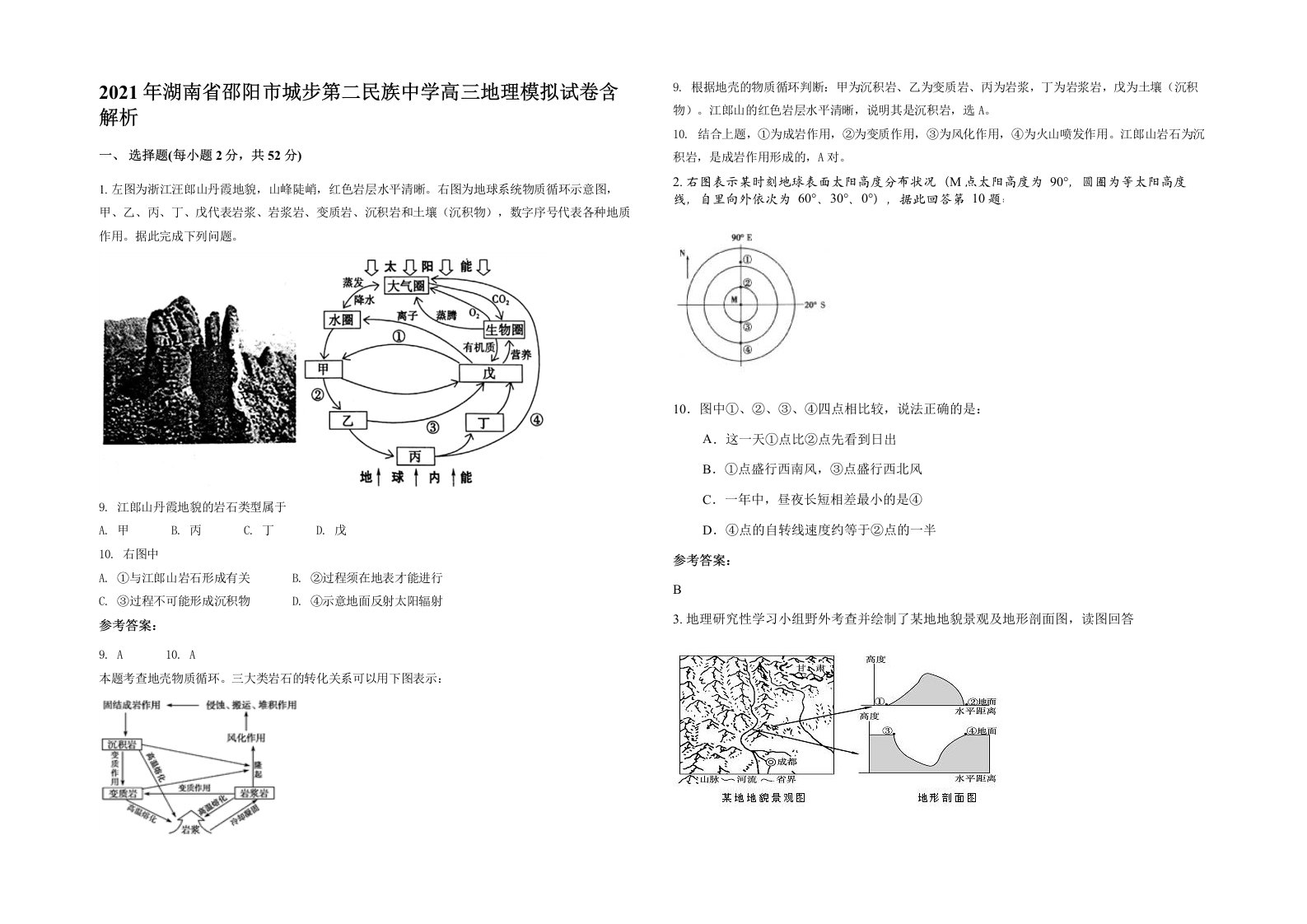 2021年湖南省邵阳市城步第二民族中学高三地理模拟试卷含解析