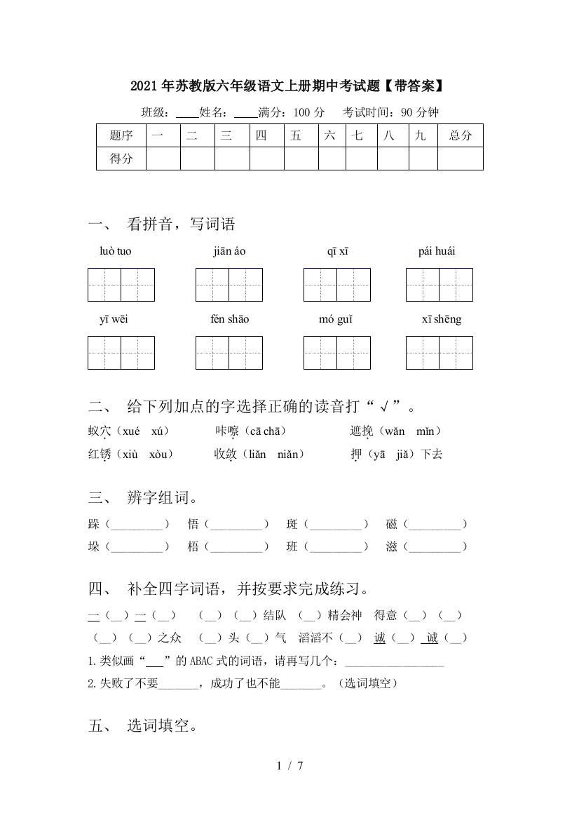 2021年苏教版六年级语文上册期中考试题【带答案】