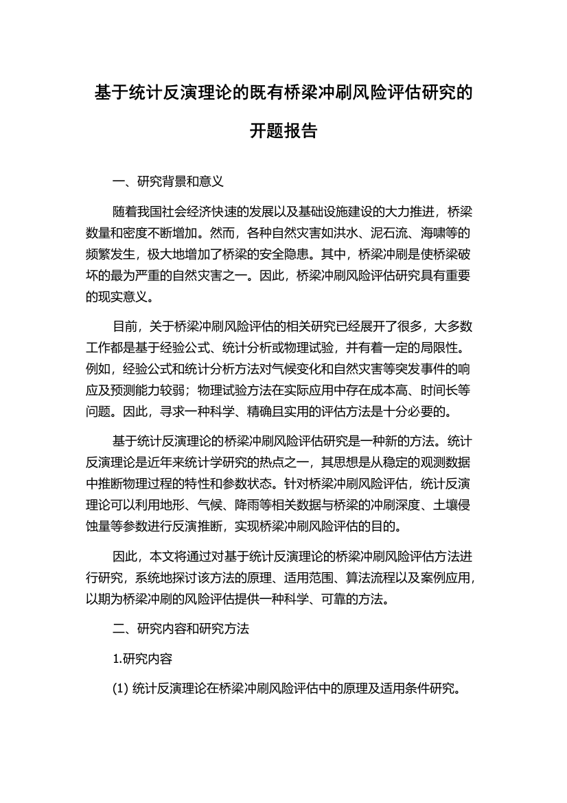 基于统计反演理论的既有桥梁冲刷风险评估研究的开题报告