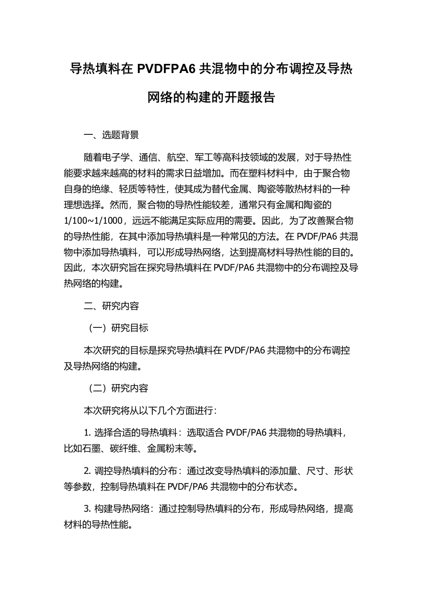 导热填料在PVDFPA6共混物中的分布调控及导热网络的构建的开题报告