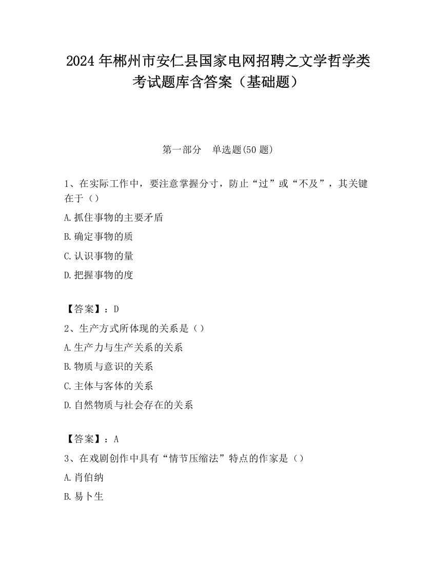 2024年郴州市安仁县国家电网招聘之文学哲学类考试题库含答案（基础题）