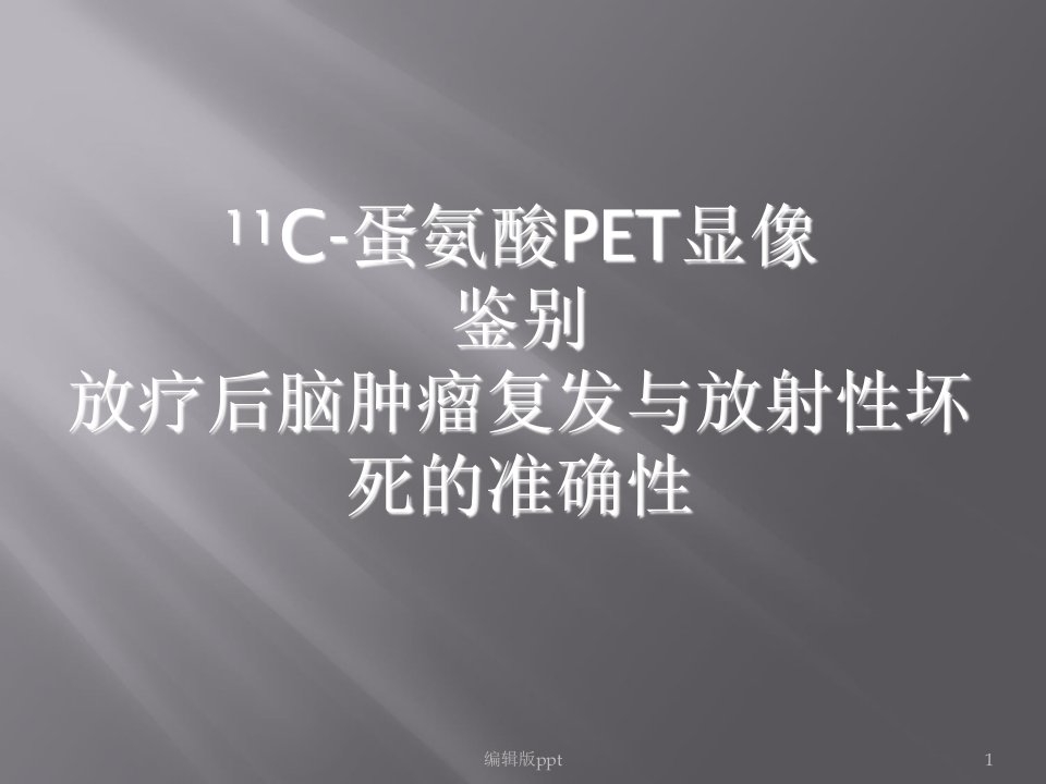 蛋氨酸PET显像应用ppt课件