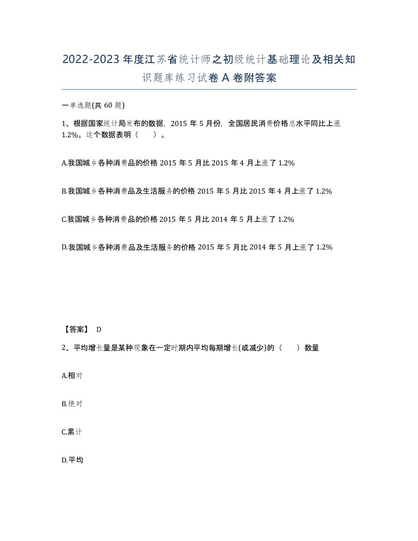 2022-2023年度江苏省统计师之初级统计基础理论及相关知识题库练习试卷A卷附答案