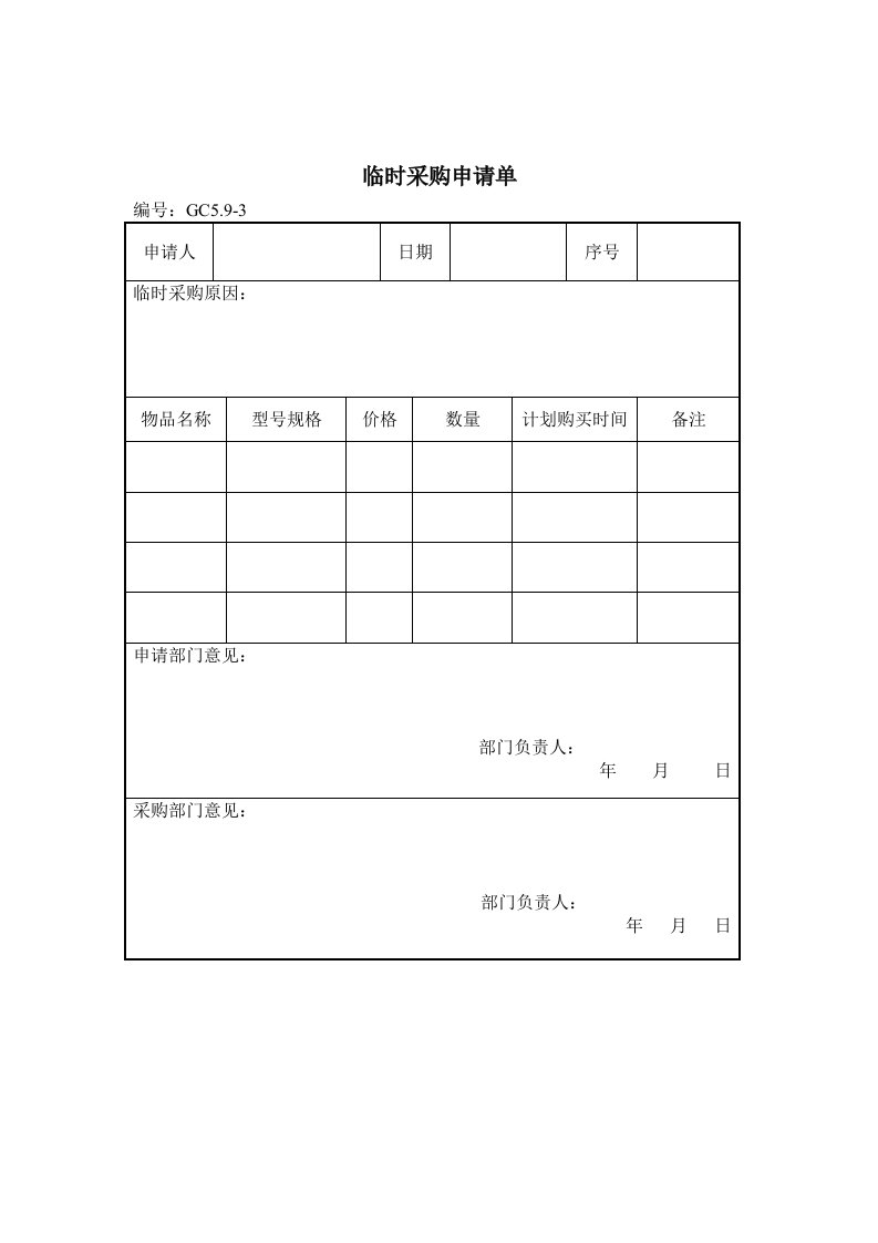 建筑设计企业临时采购申请单