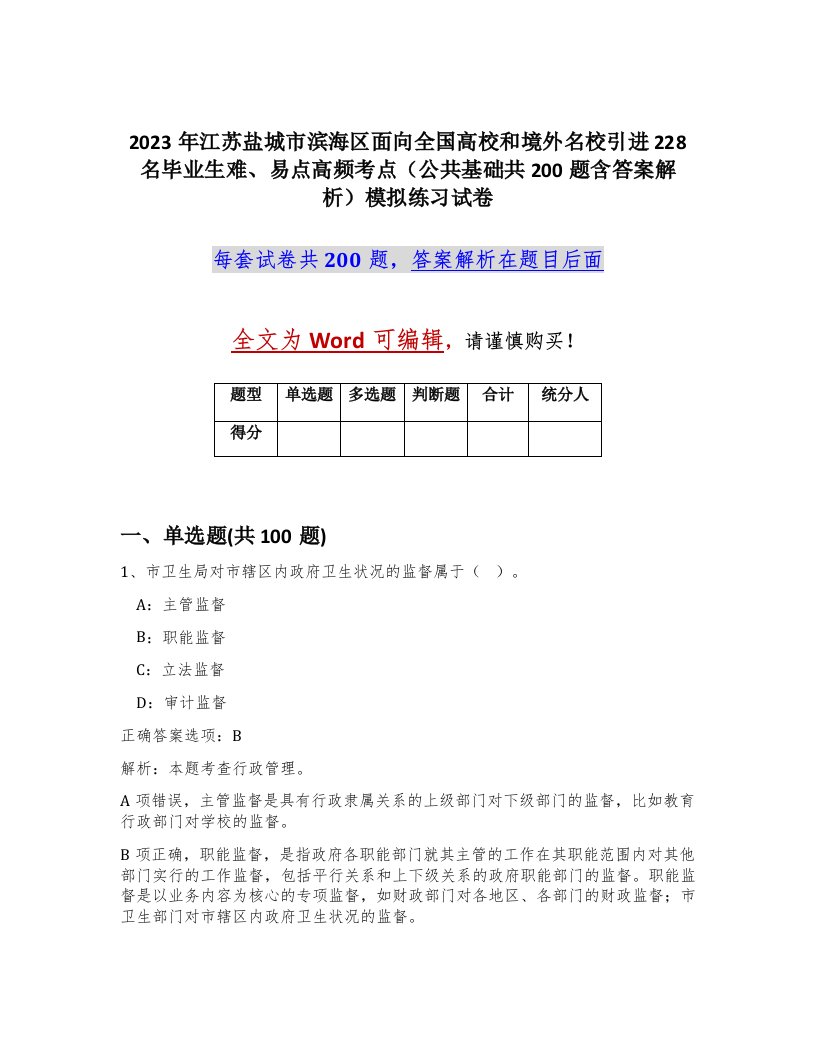 2023年江苏盐城市滨海区面向全国高校和境外名校引进228名毕业生难易点高频考点公共基础共200题含答案解析模拟练习试卷