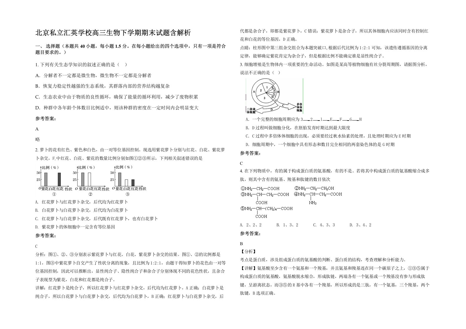 北京私立汇英学校高三生物下学期期末试题含解析