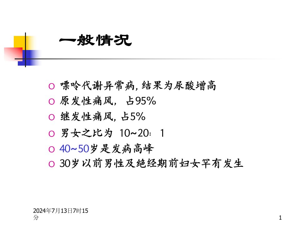 医学专题痛风的诊治进展精