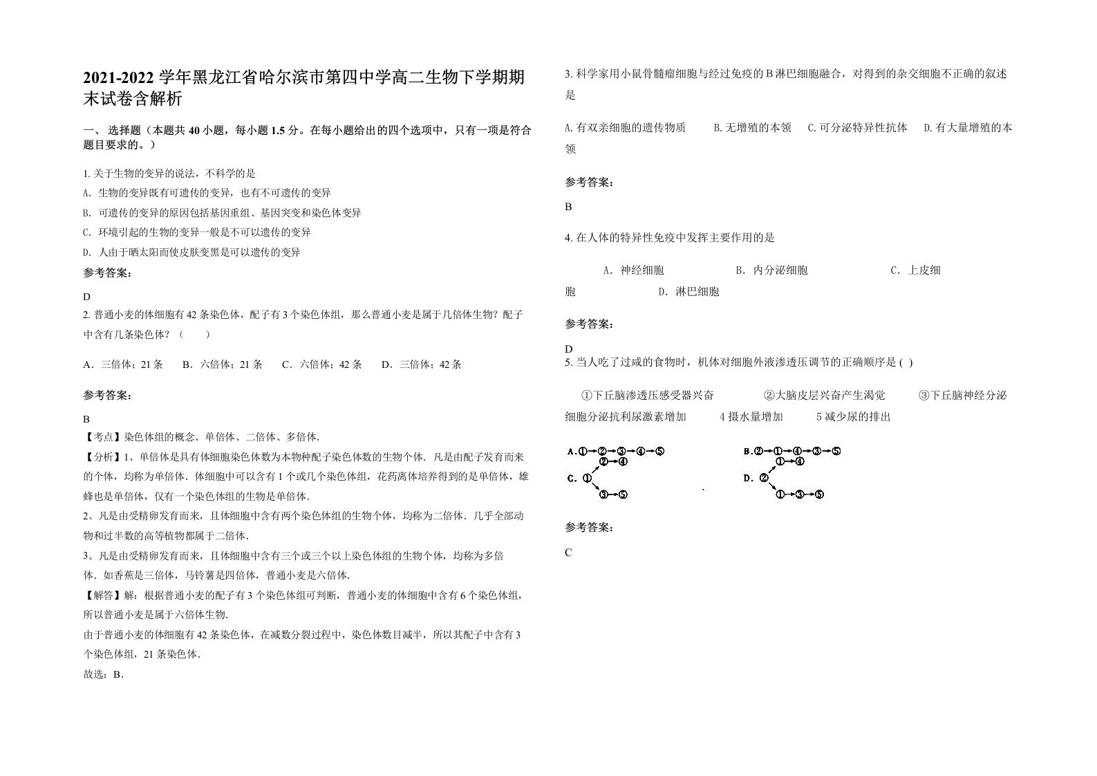 2021-2022学年黑龙江省哈尔滨市第四中学高二生物下学期期末试卷含解析