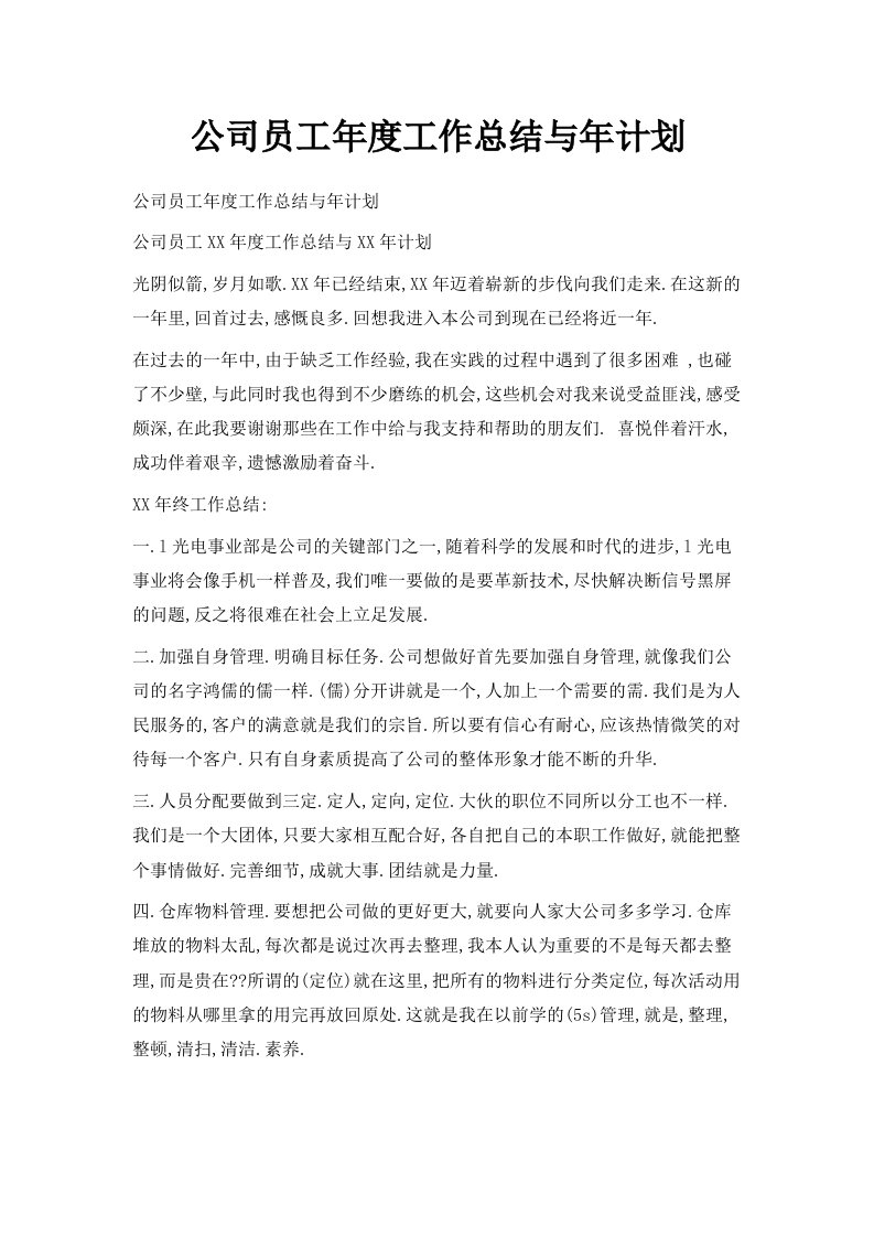 公司员工年度工作总结与年计划