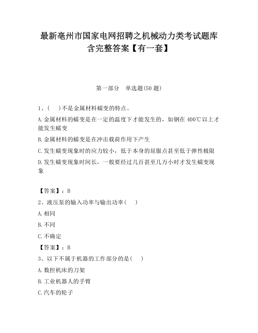 最新亳州市国家电网招聘之机械动力类考试题库含完整答案【有一套】