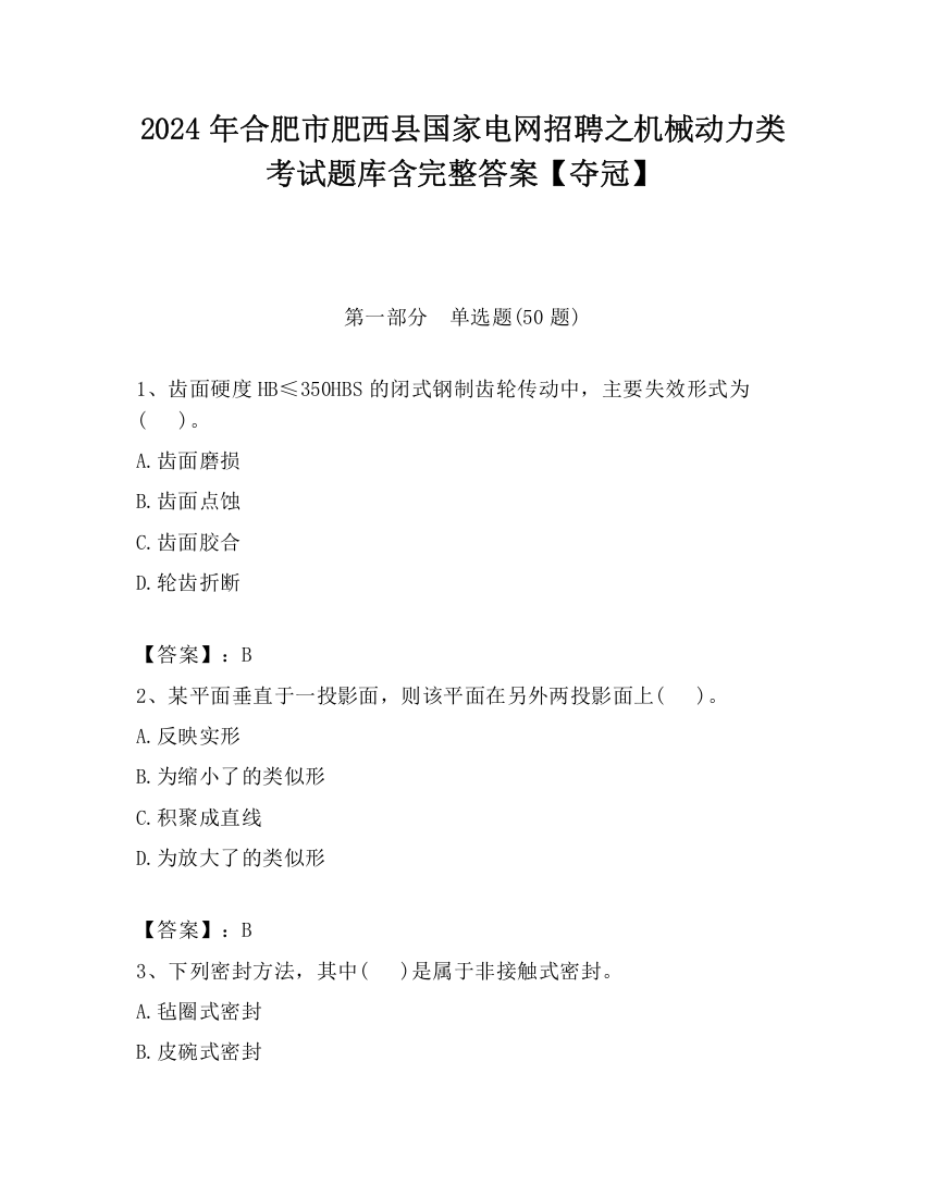 2024年合肥市肥西县国家电网招聘之机械动力类考试题库含完整答案【夺冠】