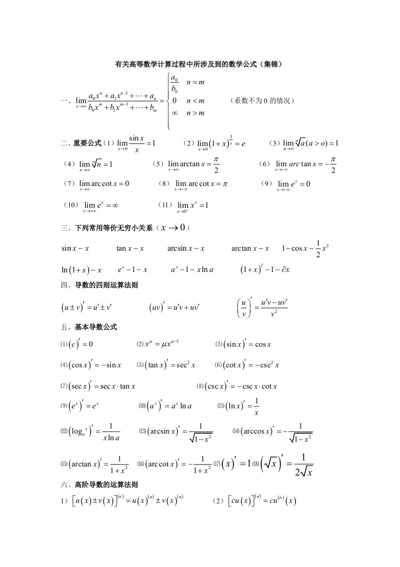 大学微积分公式大全整理