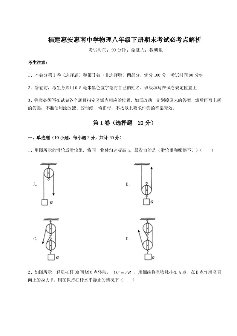 达标测试福建惠安惠南中学物理八年级下册期末考试必考点解析试卷（含答案解析）