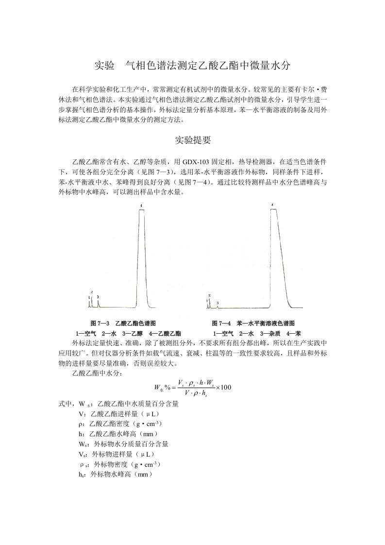 乙酸乙酯水分测定