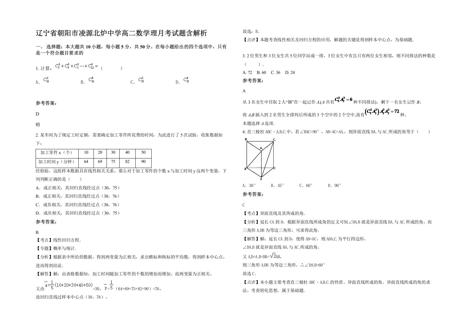 辽宁省朝阳市凌源北炉中学高二数学理月考试题含解析