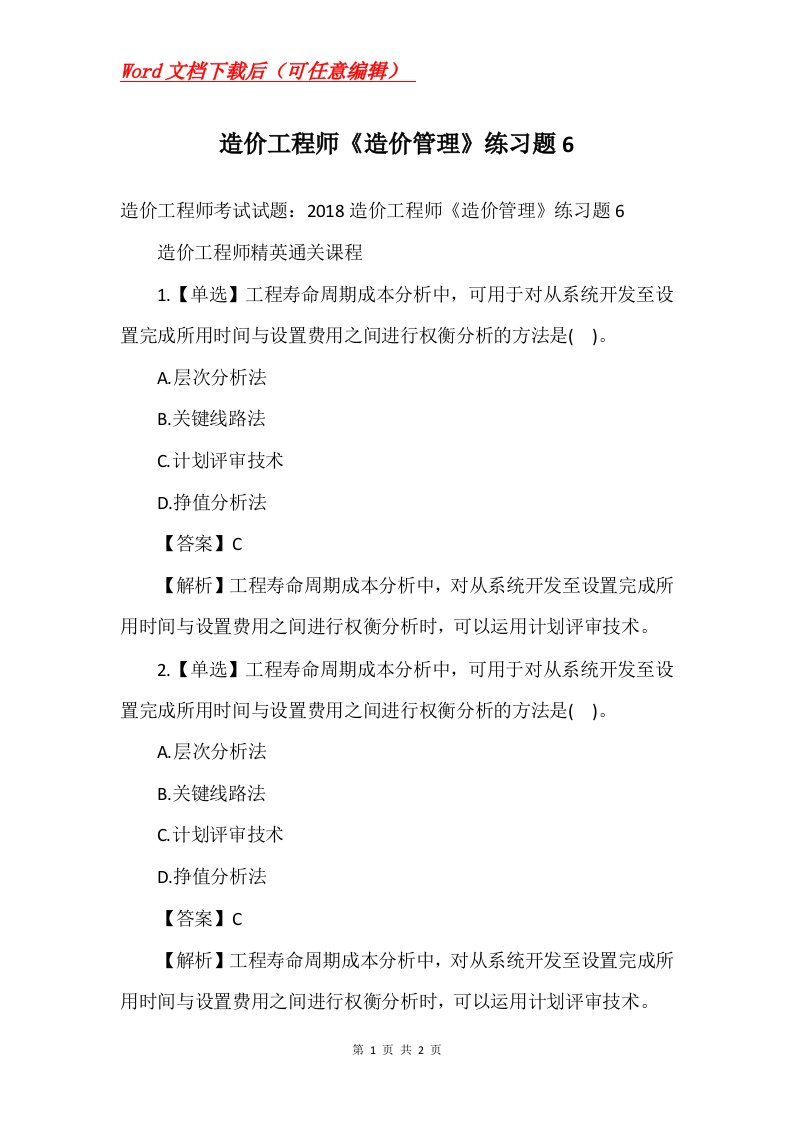 造价工程师造价管理练习题6