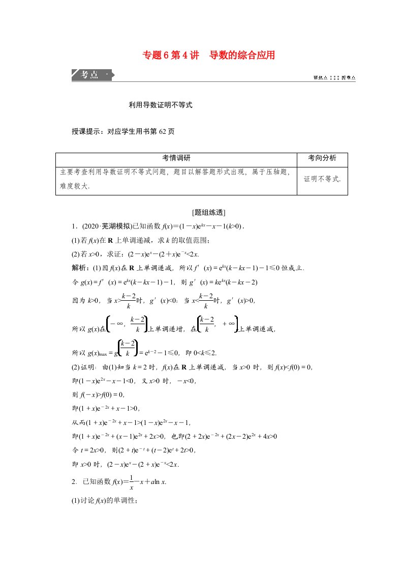 2021届高考数学统考二轮复习第二部分专题6函数与导数第4讲导数的综合应用教师用书教案理