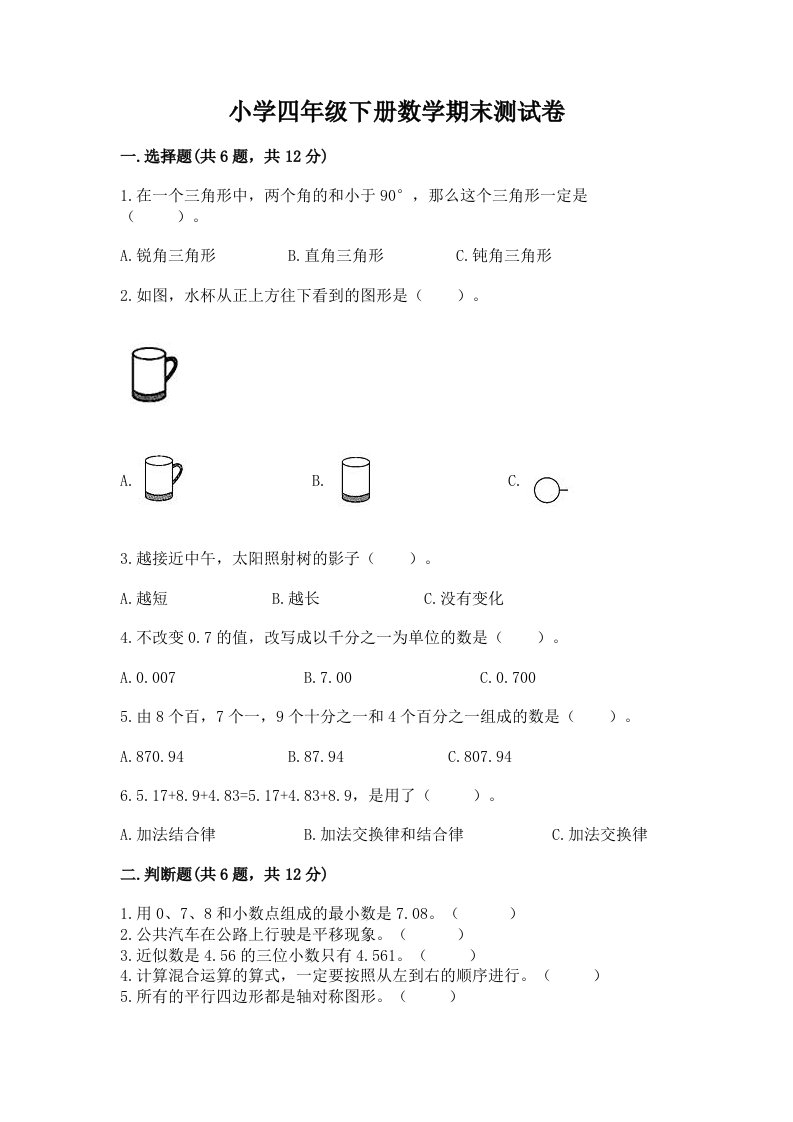 小学四年级下册数学期末测试卷含完整答案【各地真题】