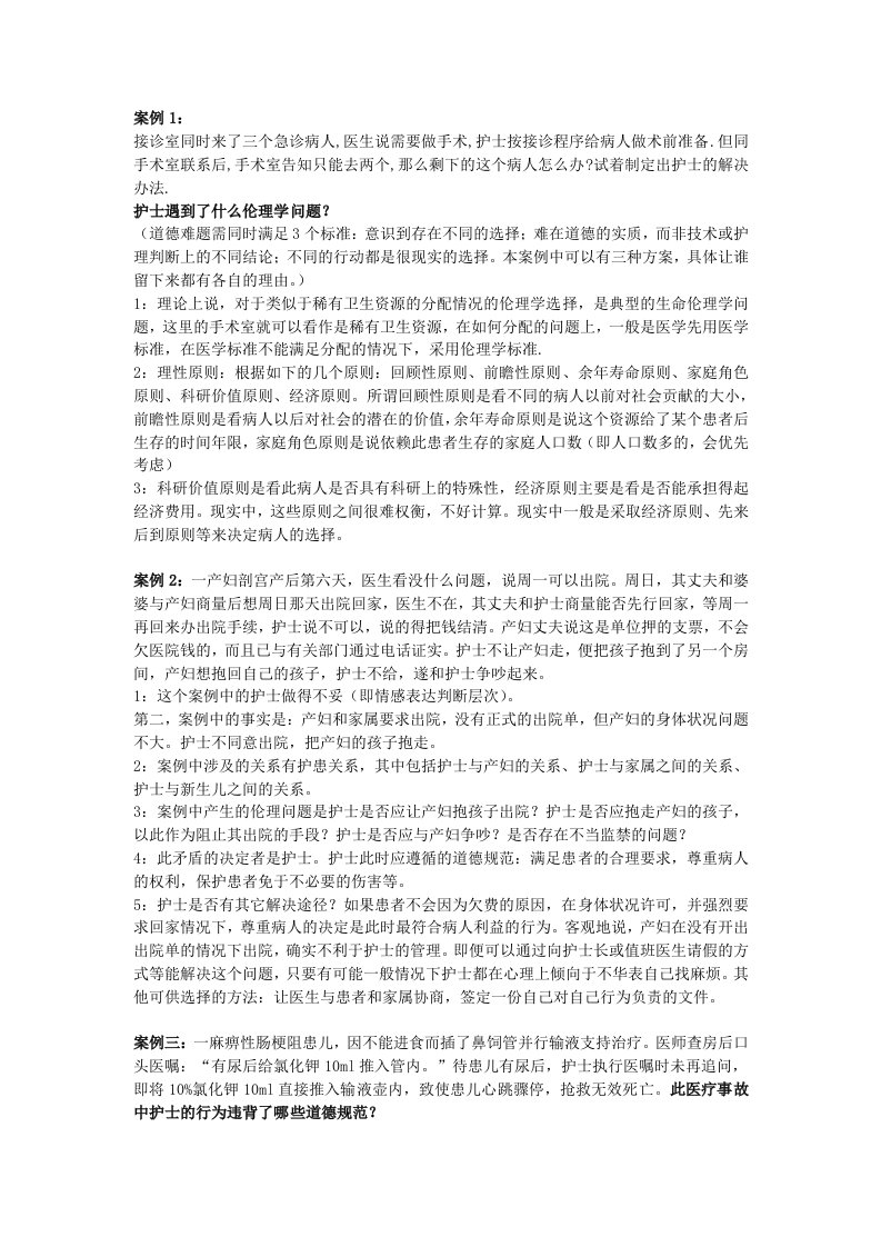 护理伦理学案例分析题精要