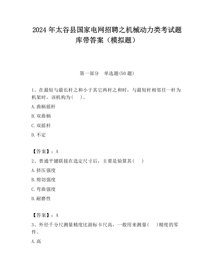 2024年太谷县国家电网招聘之机械动力类考试题库带答案（模拟题）