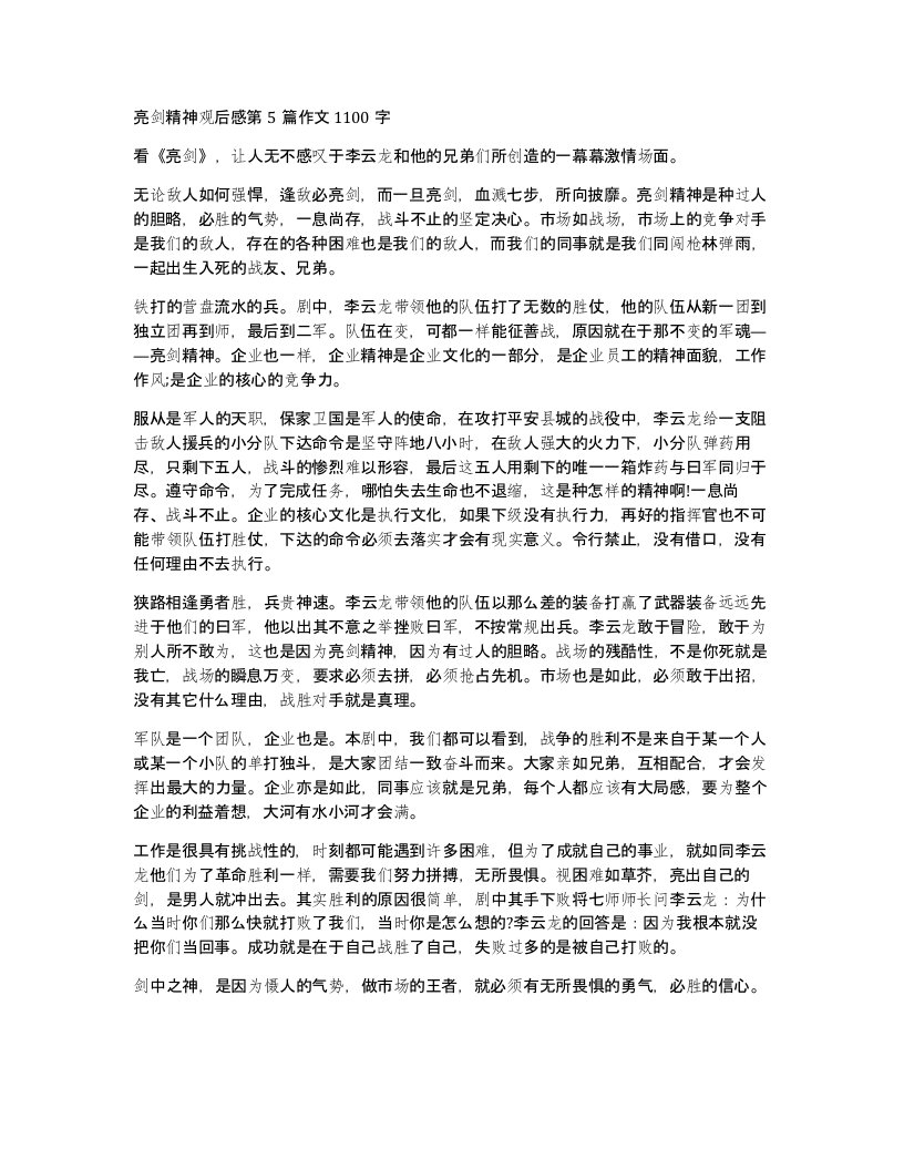 亮剑精神观后感第5篇作文1100字