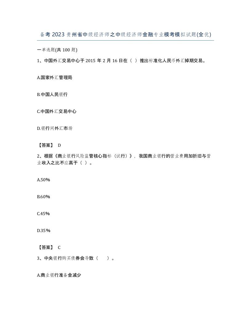 备考2023贵州省中级经济师之中级经济师金融专业模考模拟试题全优