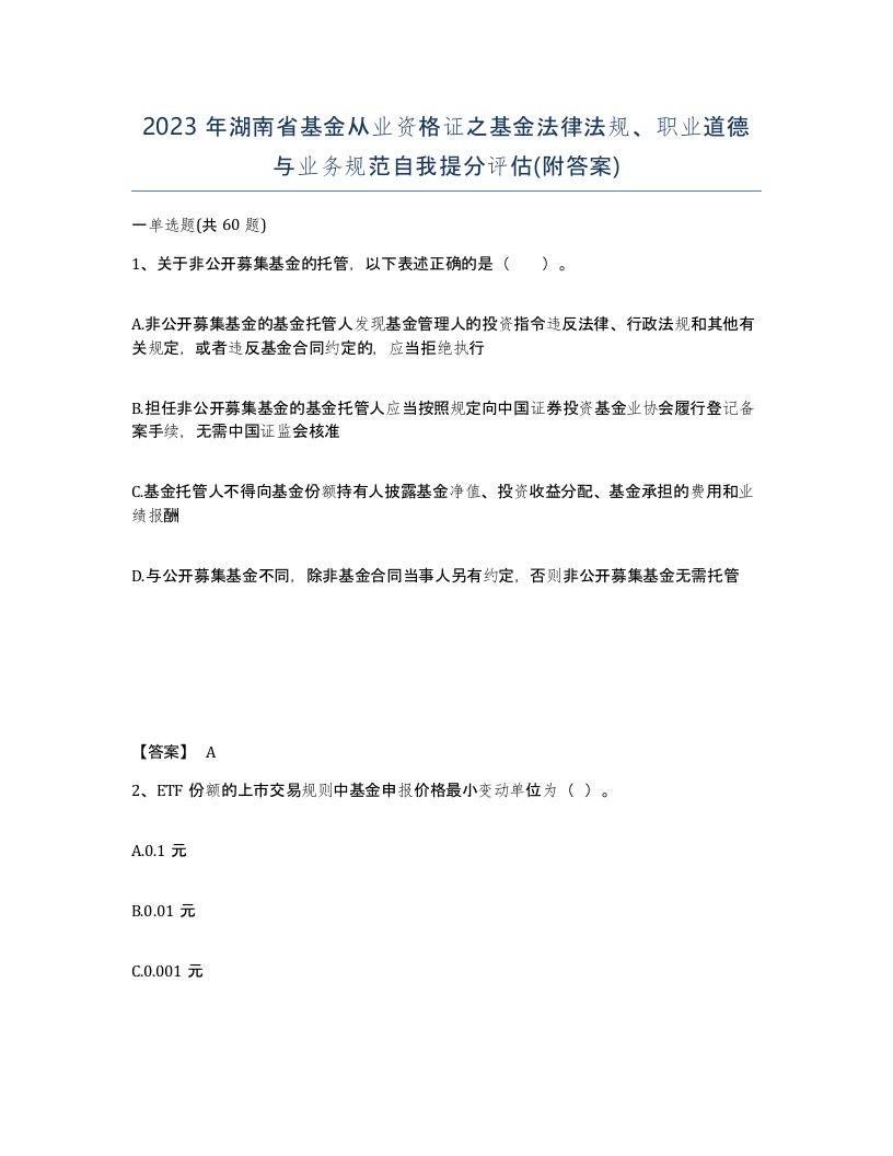 2023年湖南省基金从业资格证之基金法律法规职业道德与业务规范自我提分评估附答案