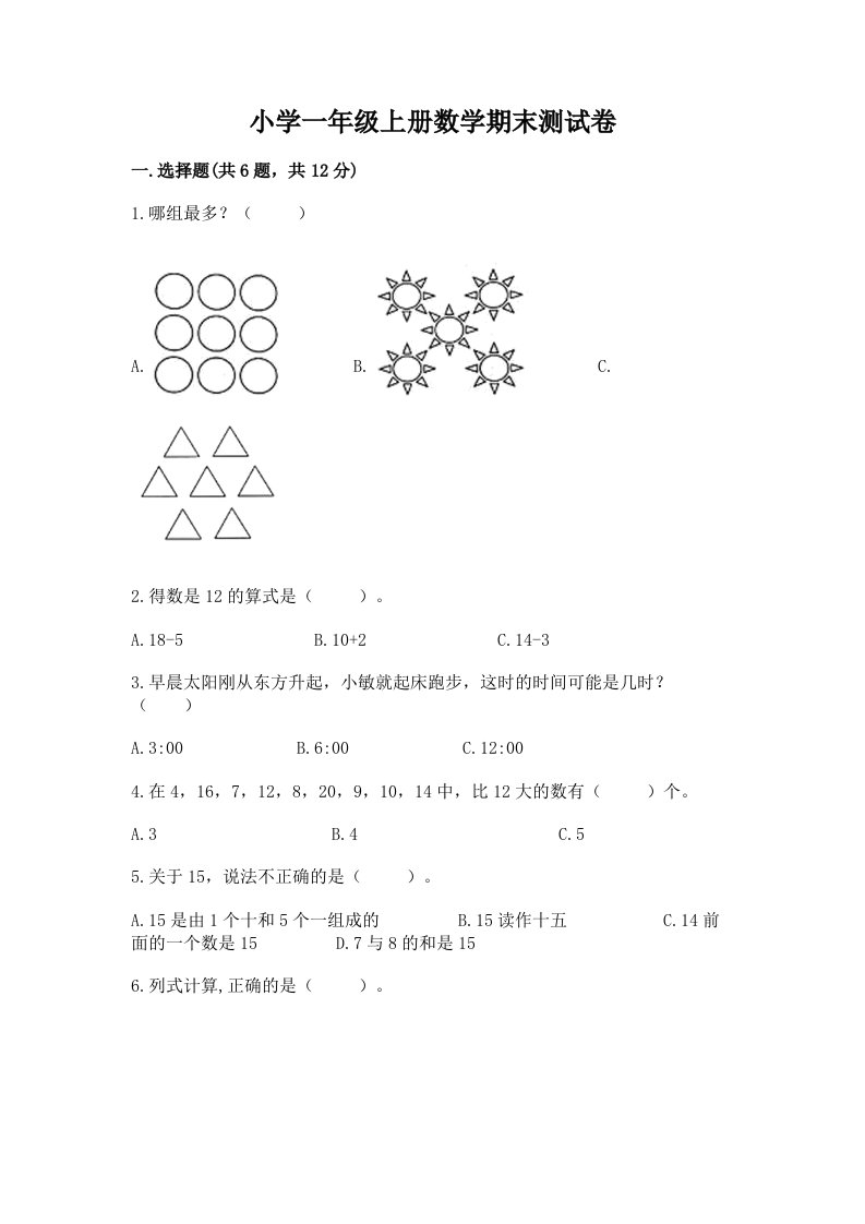 小学一年级上册数学期末测试卷及答案【历年真题】