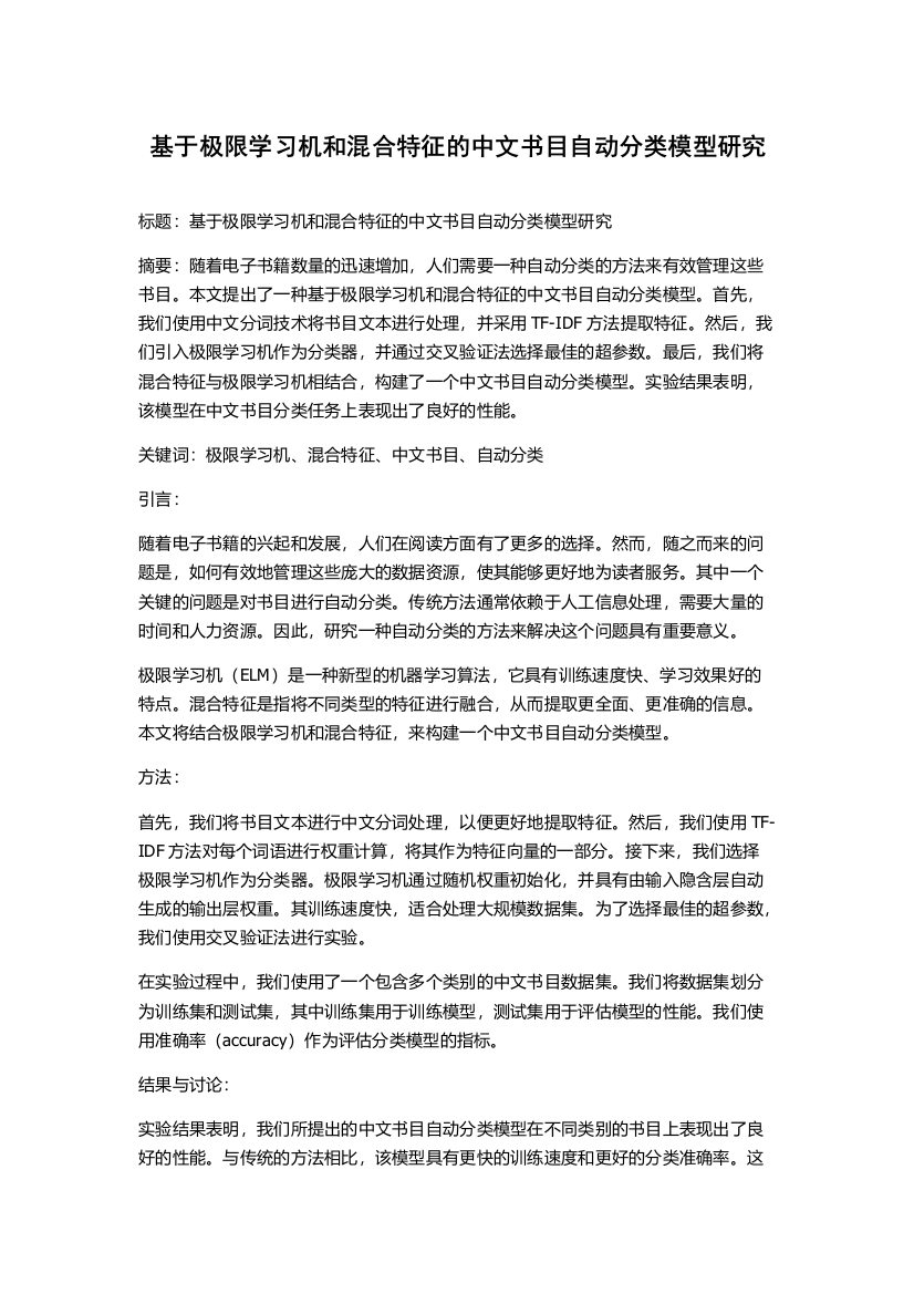 基于极限学习机和混合特征的中文书目自动分类模型研究