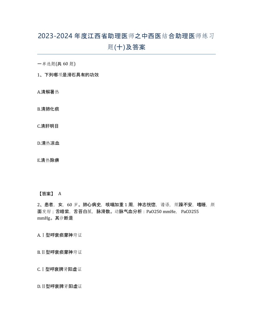 2023-2024年度江西省助理医师之中西医结合助理医师练习题十及答案