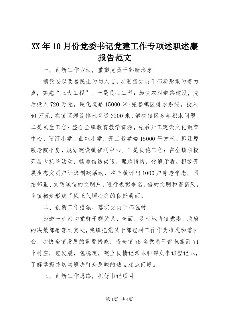 4某年0月份党委书记党建工作专项述职述廉报告范文