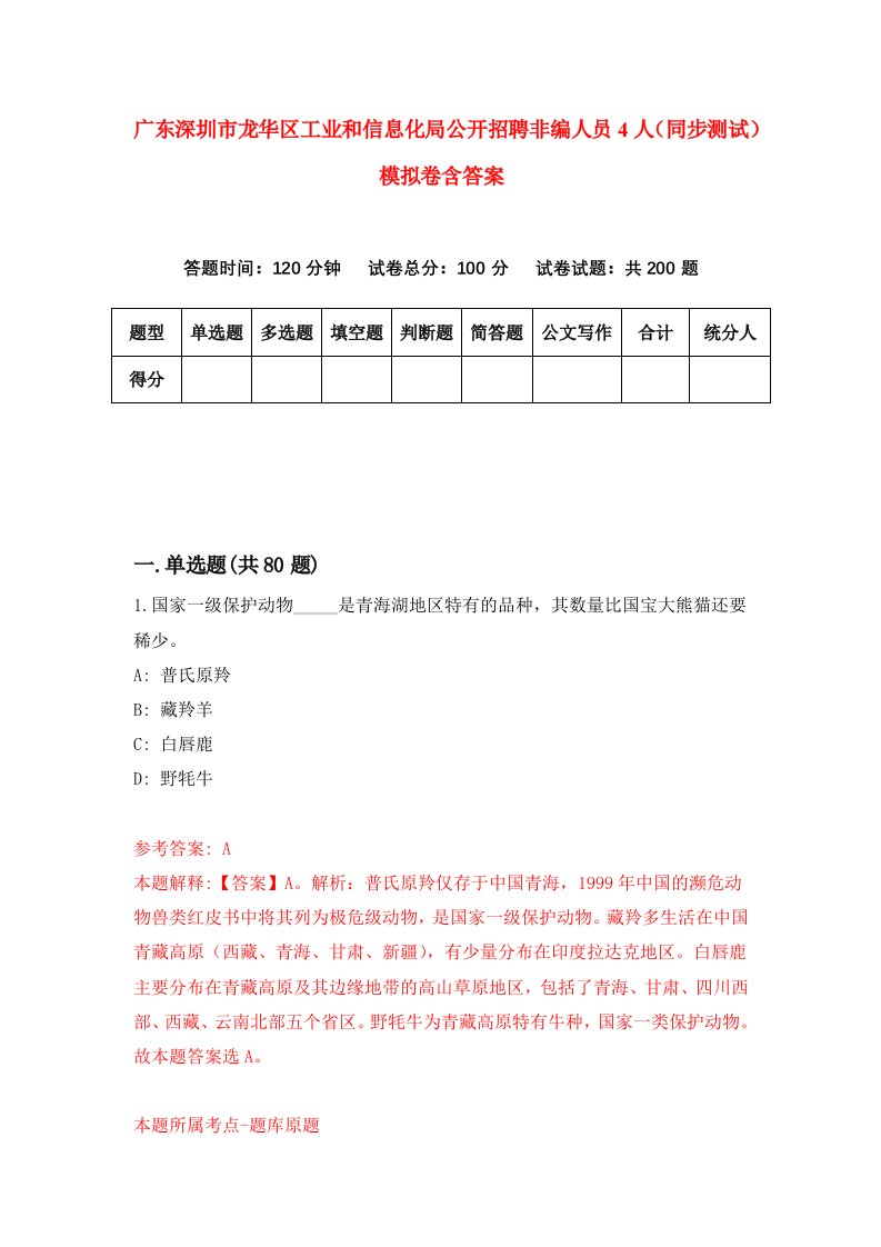 广东深圳市龙华区工业和信息化局公开招聘非编人员4人同步测试模拟卷含答案2