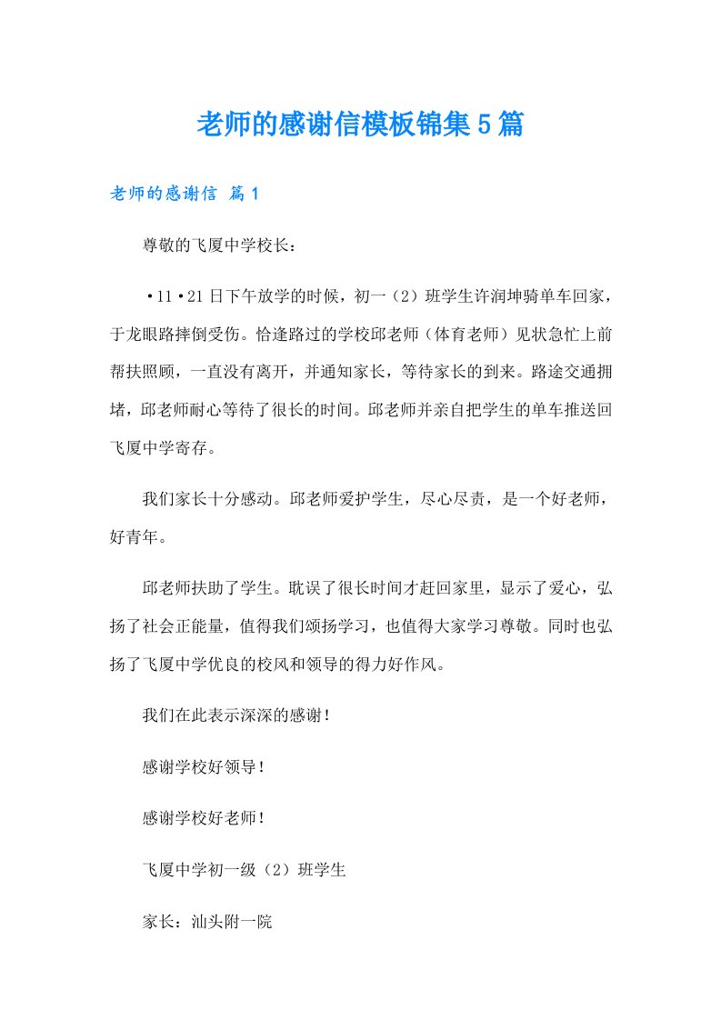 老师的感谢信模板锦集5篇