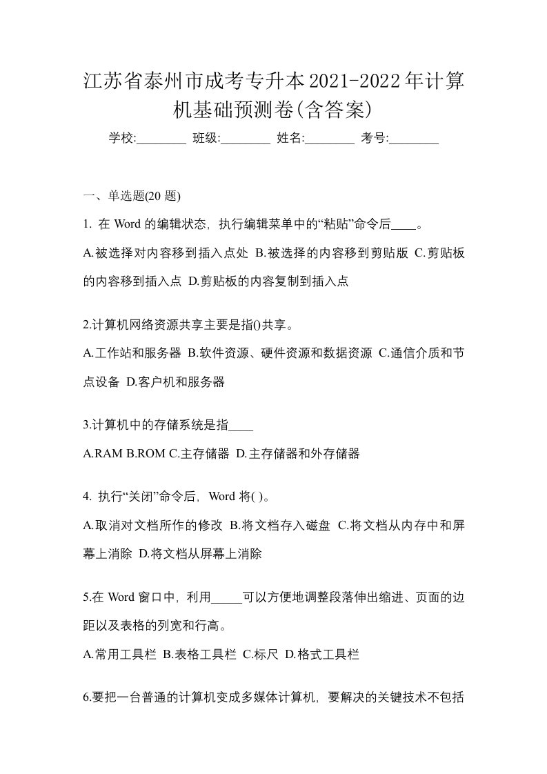 江苏省泰州市成考专升本2021-2022年计算机基础预测卷含答案