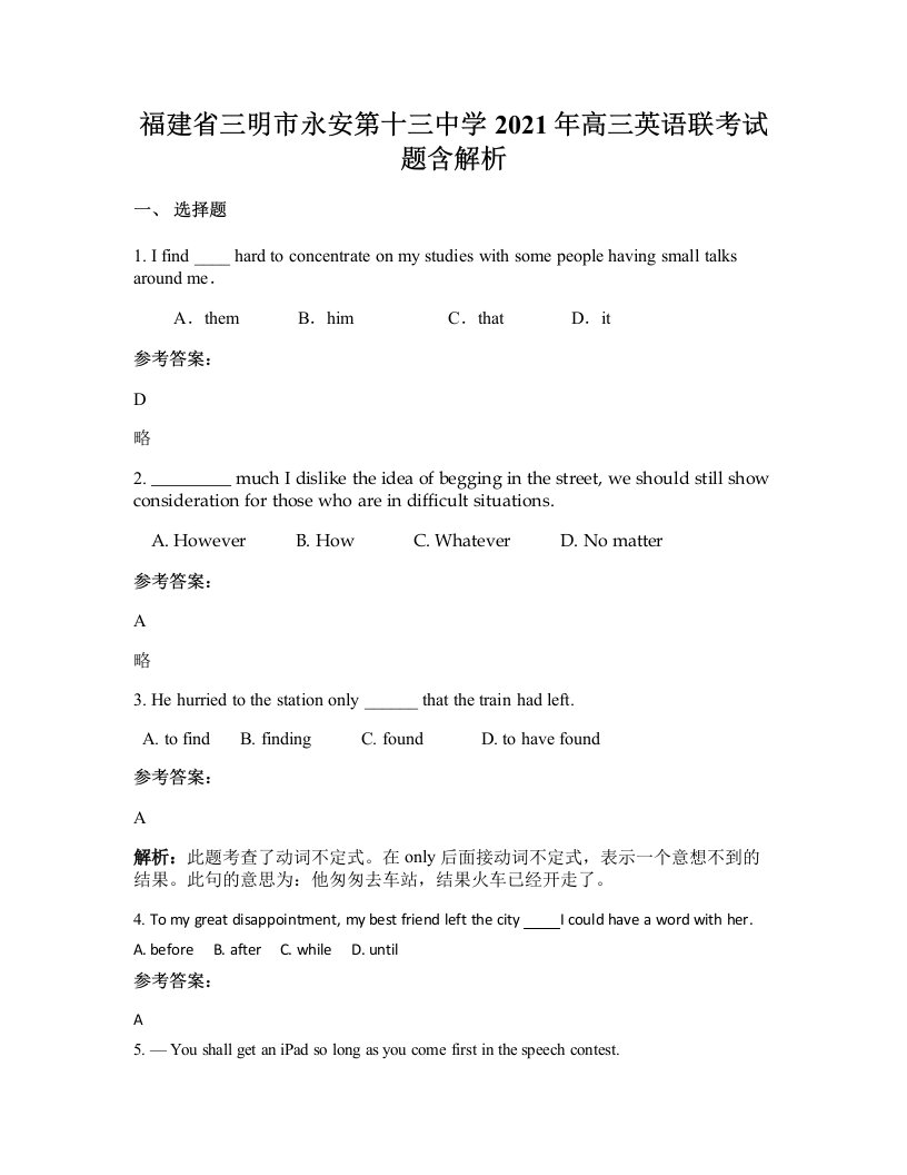 福建省三明市永安第十三中学2021年高三英语联考试题含解析