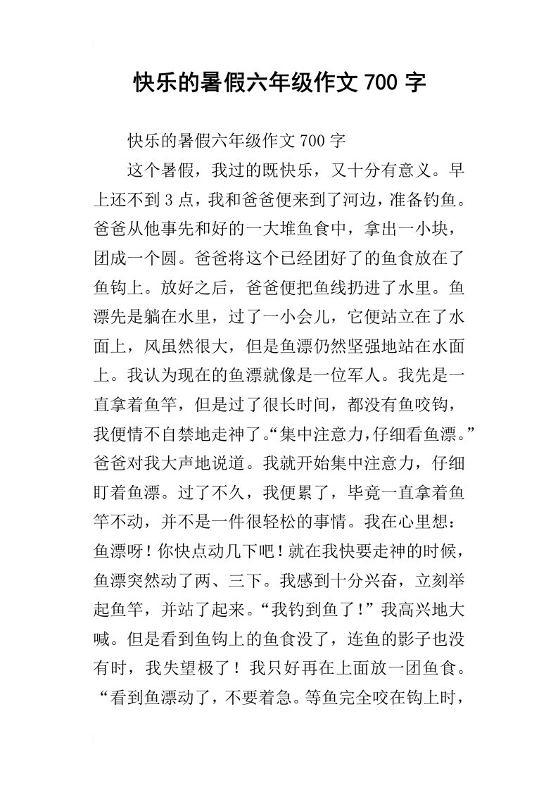 快乐的暑假六年级作文700字