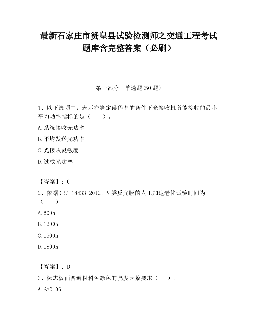 最新石家庄市赞皇县试验检测师之交通工程考试题库含完整答案（必刷）