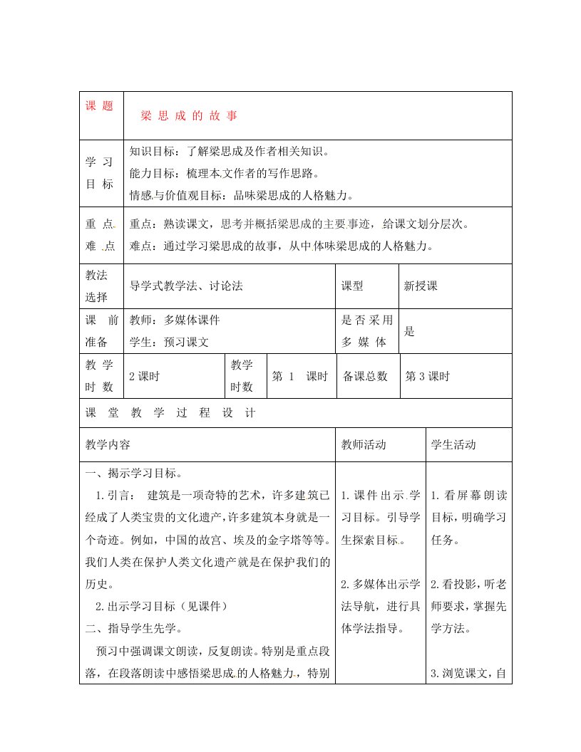 甘肃省酒泉市瓜州二中八年级语文下册梁思成的故事第一课时教案北师大版