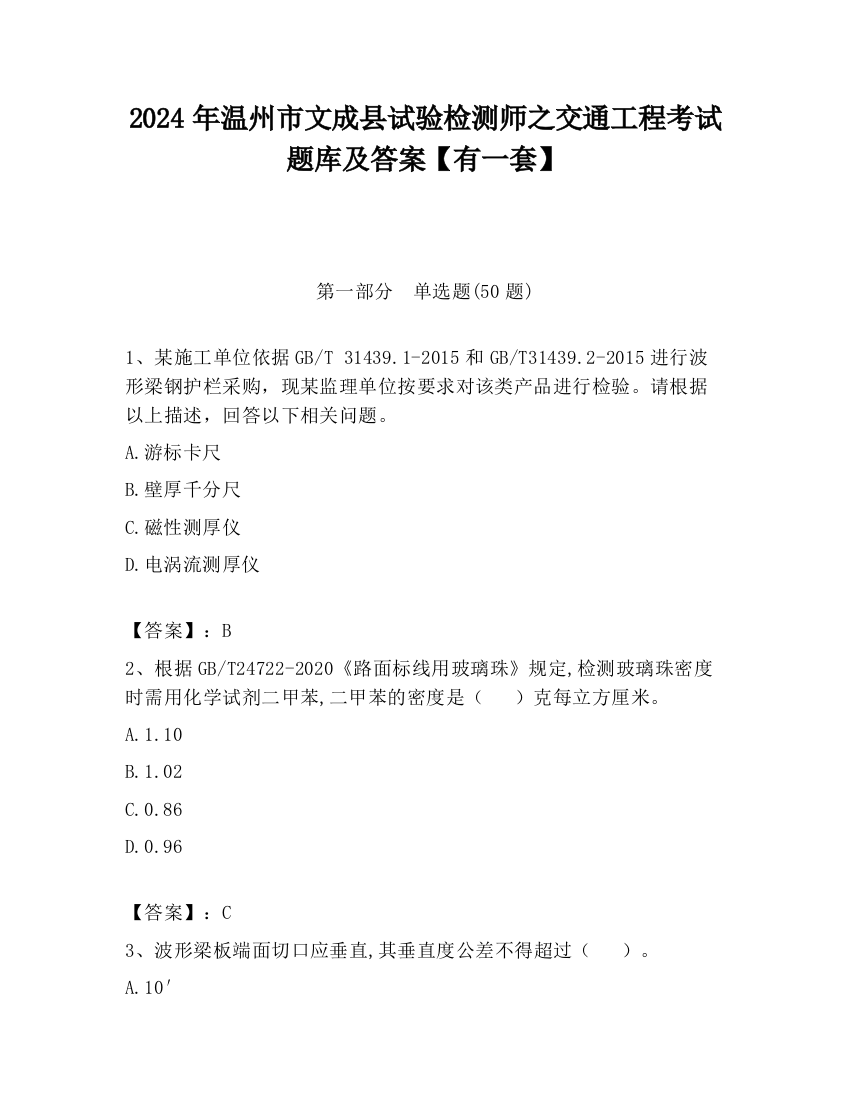 2024年温州市文成县试验检测师之交通工程考试题库及答案【有一套】