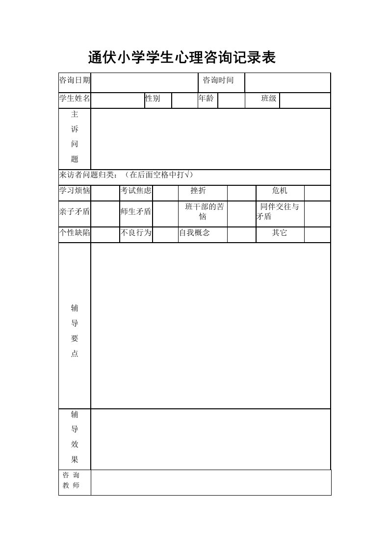 通伏小学学生心理咨询记录表