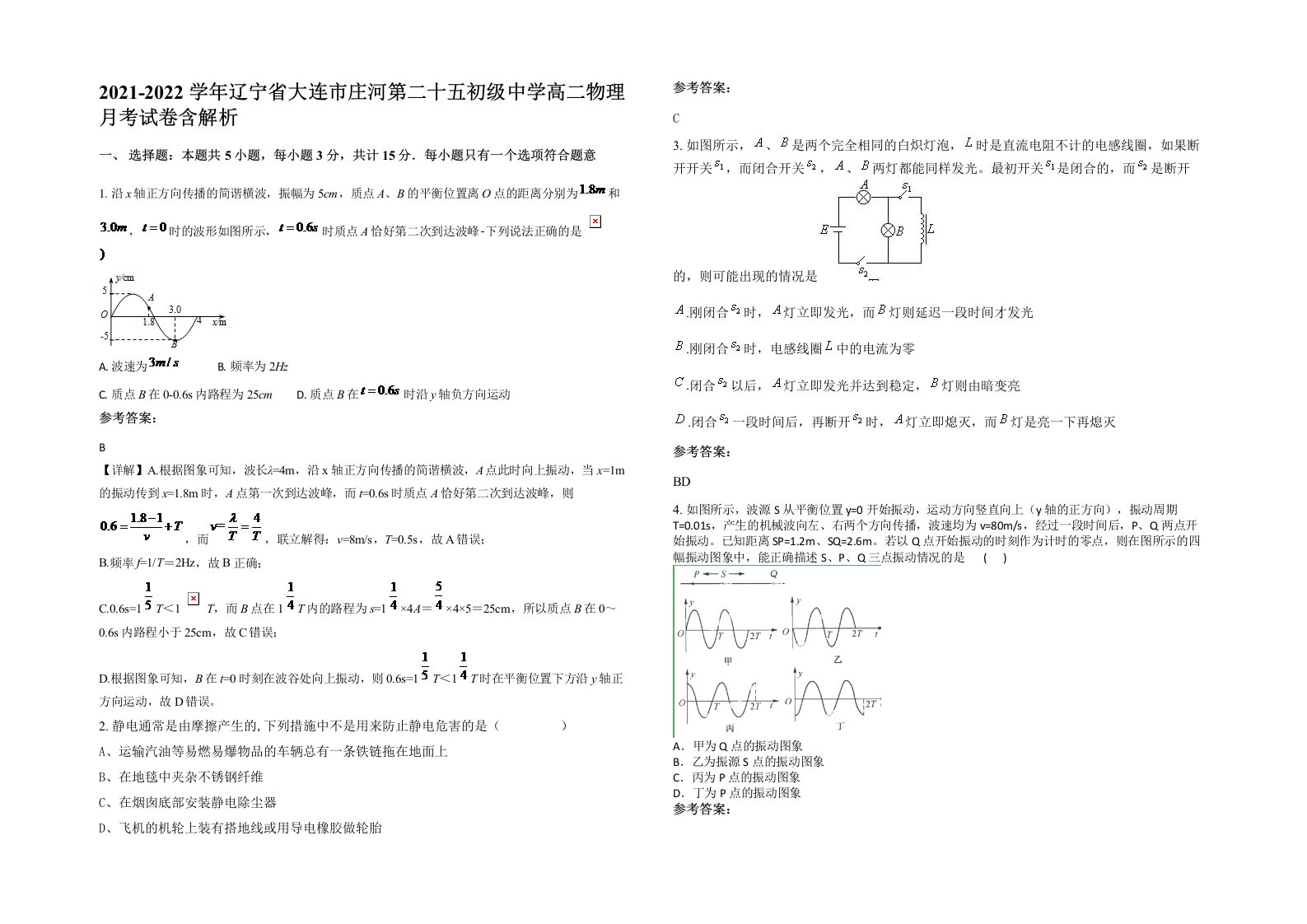 2021-2022学年辽宁省大连市庄河第二十五初级中学高二物理月考试卷含解析