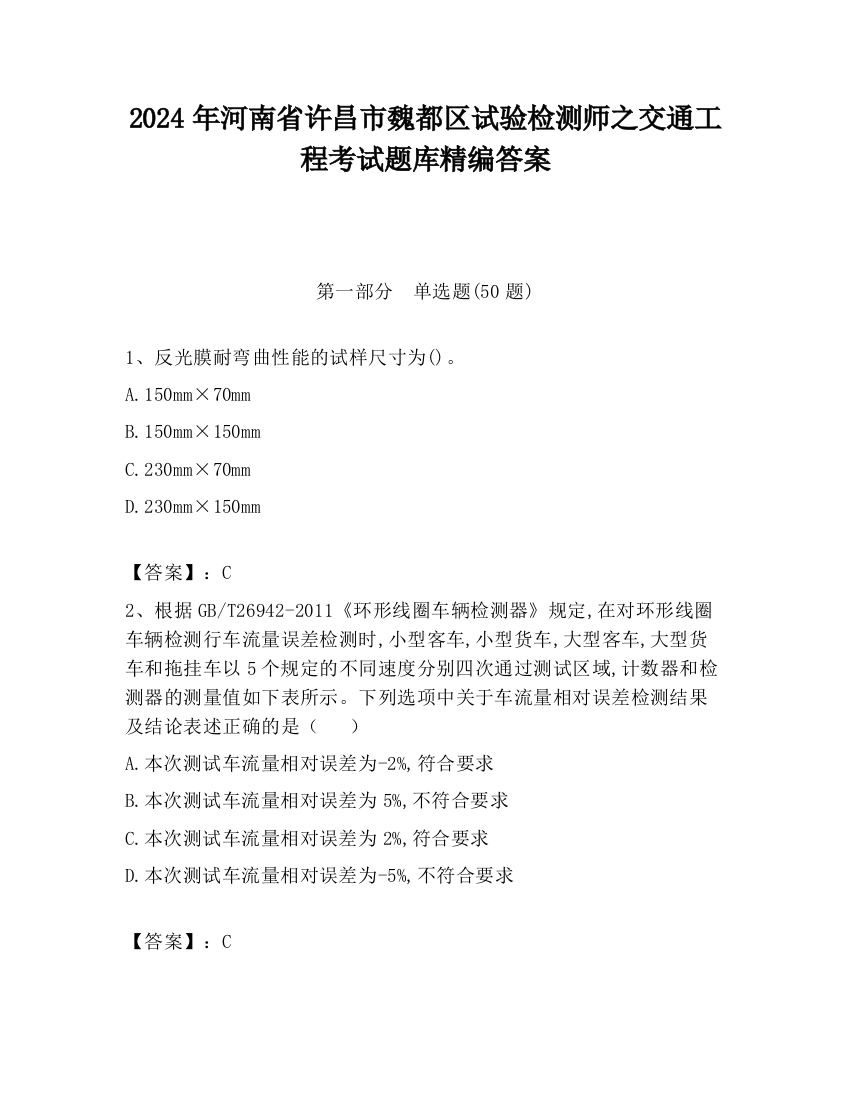 2024年河南省许昌市魏都区试验检测师之交通工程考试题库精编答案